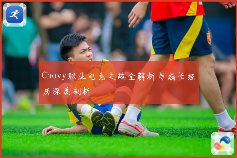 Chovy职业电竞之路全解析与成长经历深度剖析