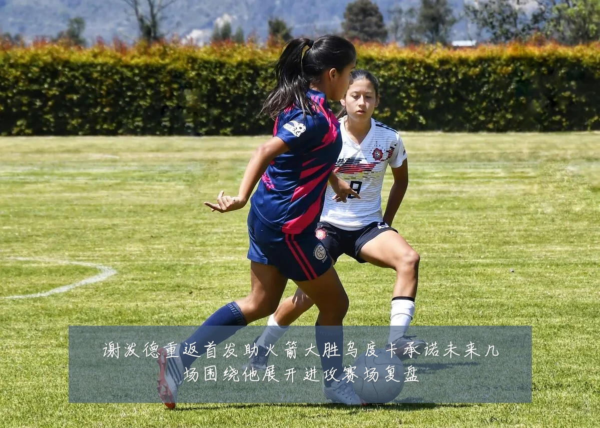 谢泼德重返首发助火箭大胜乌度卡承诺未来几场围绕他展开进攻赛场复盘