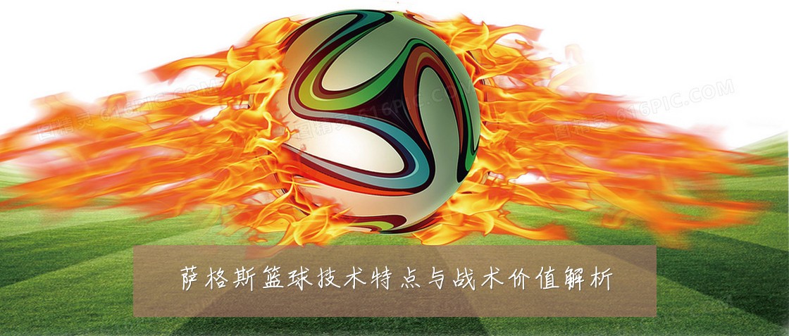 萨格斯篮球技术特点与战术价值解析