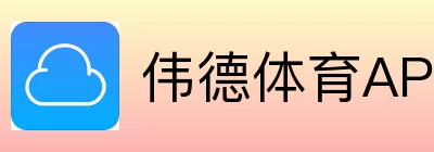 伟德体育